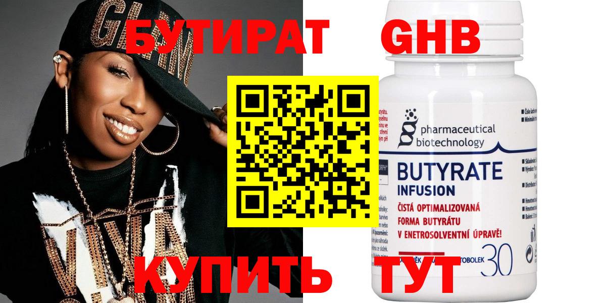 Бутират Butirat Абинск