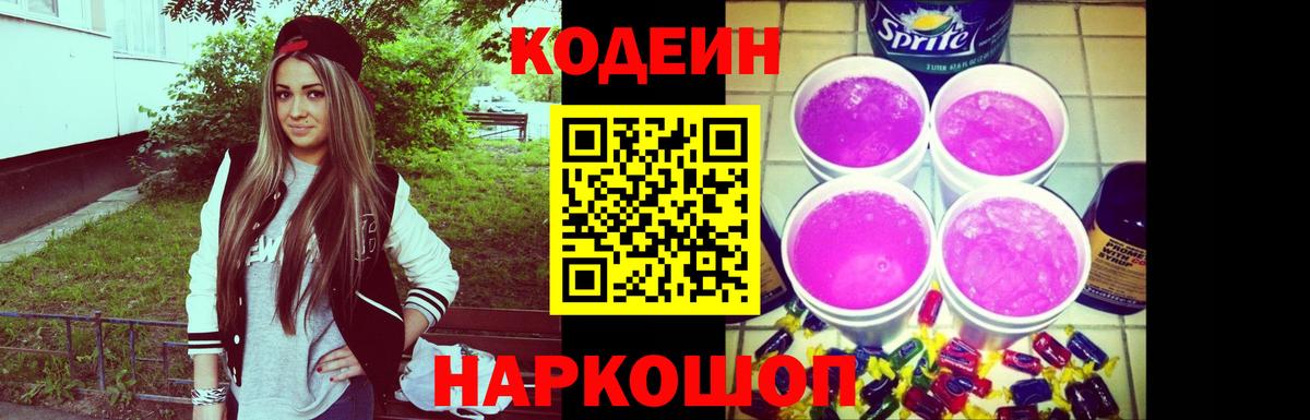 Абинск  Кодеин напиток Lean (лин)  Codein Purple Drank  Вход с VPN 